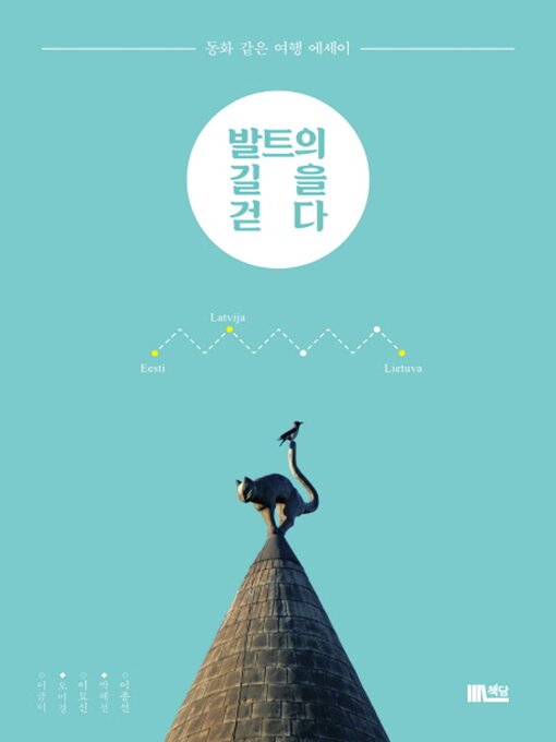 Title details for 발트의 길을 걷다 by 이금이 - Available
